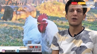 دستگاه جوجه کشی 336 تایی (فصل اول - بخش چهارم - قسمت سوم)