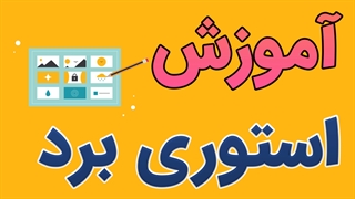 پکیج آموزش کامل طراحی استوری برد