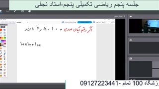 جلسه پنجم ریاضی تکمیلی پنجم-آموزشگاه مجازی 100 تمام