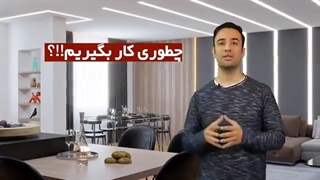 آموزش طراحی داخلی در رویت