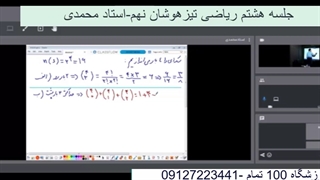 جلسه هشتم ریاضی تیزهوشان نهم-آموزشگاه مجازی 100 تمام