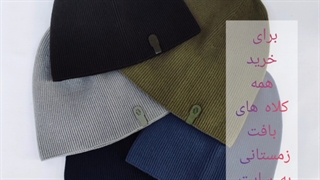 انواع مدل های شال و کلاه بافت دخترانه و پسرانه و بچگانه