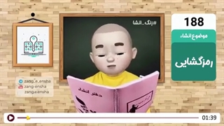 زنگ انشای شماره 188 با موضوع «رمزگشایی»