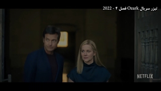 سریال Ozark فصل 4