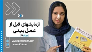 مهمترین آزمایش های قبل عمل بینی چیست؟ + زمان انجام