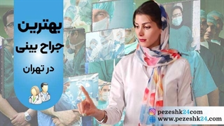 فیلم بهترین جراح بینی در تهران سال 1403 + راهنمای جامع عمل بینی در تهران