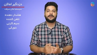 بررسی همه جانبه دزدگیر اماکن و انواع آن