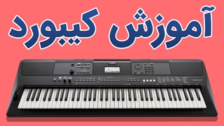 آموزش ساز کیبورد به صورت جامع