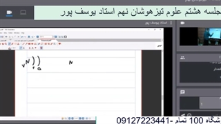 جلسه هشتم علوم تیزهوشان نهم-آموزشگاه مجازی 100 تمام