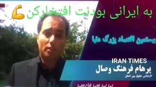 به ایرانی بودنت افتخار کن