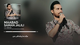 آهنگ جدید سامان جلیلی معبد