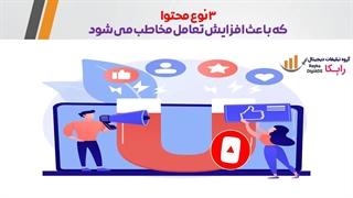 سه محتوای عالی که باعث افزایش تعامل مخاطب می شود