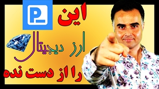 ارز دیجیتال جدید رایگان