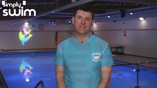 آموزش شنا- آموزش اصولی -تشویق و راهنمایی کودک  تا  ماهگی به شنا