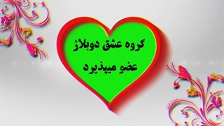 گروه عشق دوبلاژ
