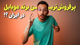 نتایج پرسشنامه موبونیوز ❌ آماری جذاب از بازار موبایل ایران