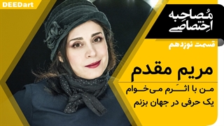 دیدآرت: قسمت نوزدهم | مریم مقدم: من با اثرم می‌خواهم یک حرفی در جهان بزنم