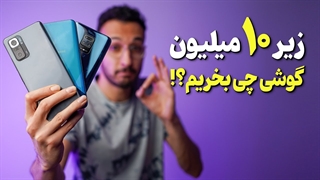 بهترین گوشی در هر بازه قیمتی تا سقف 10 میلیون - آبان 1400 ❌