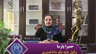 افراز املاک مشاع با توضیحات حمیرا پارسا وکیل پایه یک