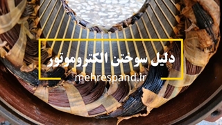 دلیل سوختن الکتروموتور