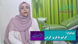 موضوع: کرایو یا فریز کردن