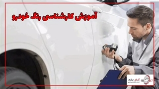 آموزش کارشناسی رنگ خودرو