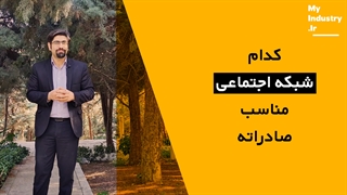 از این شبکه اجتماعی برای صادرات بیشتر استفاده کنید !