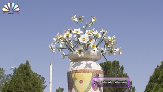 نماهنگ ( باغ گل )