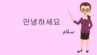 آموزش زبان کره ای_گرامر کره ای _الفبای کره ای