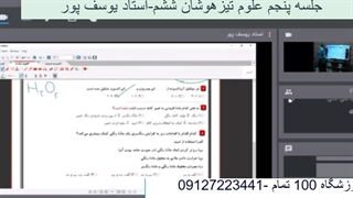 جلسه پنجم علوم تیزهوشان ششم