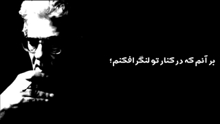 سکوت سرشار از ناگفتەهاست..