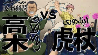 انیمه جوجوتسو کایسن فصل اول قسمت اول زیرنویس فارسی