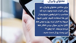 چه محتواهایی به راحتی وایرال میشن؟