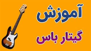 فیلم آموزش گیتار باس به صورت حرفه ای