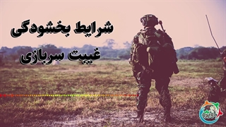 شرایط بخشودگی غیبت سربازی