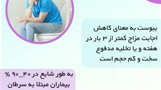 یبوست در سرطان