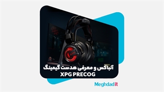 آنباکس و معرفی هدست گیمینگ XPG PRECOG