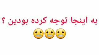 به خدا بگین که فقط من نیستم که به اونجا توجه کردم؟