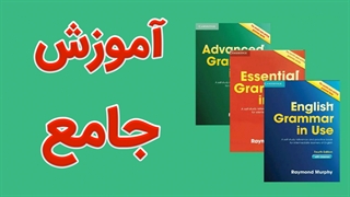 پکیج کامل آموزش کتاب English Grammar in use