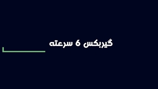 دوره آموزشی گیربکس 6 سرعته- غیر حضوری کاراژ