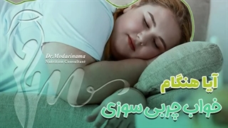 آیا هنگام خواب چربی سوزی اتفاق می افتد؟