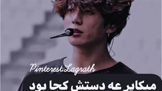 میکاپرع دستش کجا بود؟!