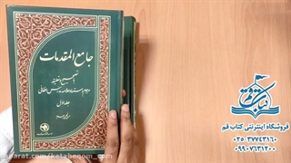 کتاب جامع المقدمات