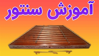 آموزش ساز سنتور به صورت گام به گام