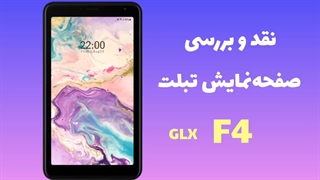 نقد و بررسی صفحه نمایش تبلت GLX F4