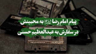 پادکست | پیام امام رضا علیه‌السلام به محبینش در سفارش به عبدالعظیم حسنی