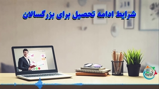 شرایط ادامه تحصیل برای بزرگسالان