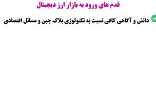 قدم های ورود به بازار ارز دیجیتال چیست؟