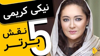 پنج فیلم برتر | نیکی کریمی