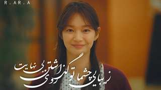 (زیبایی چشمات...)تکست میکس سریال فردا با تو (Tomorrow with You)